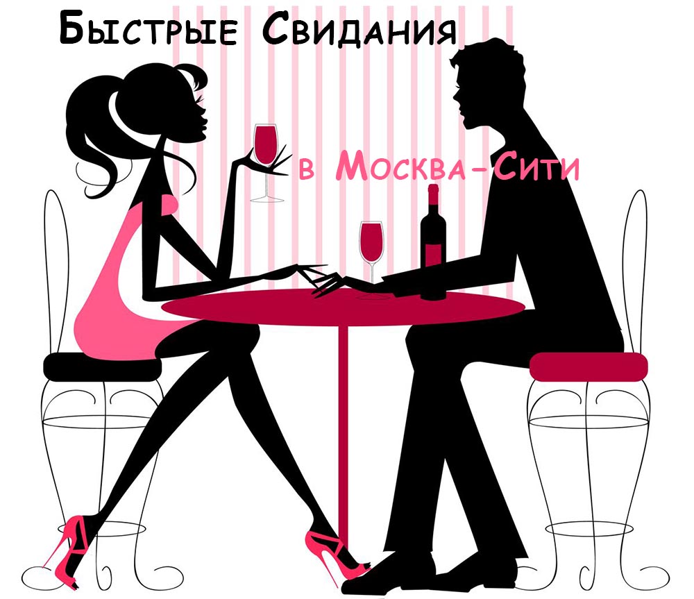 Быстрые Свидания в Москва-Сити